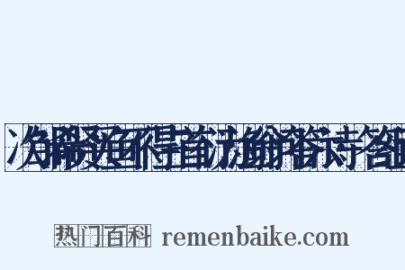 次邹希贤买鱼不得三首衍为渔翁问答六诗·答组词是什么意思的图片